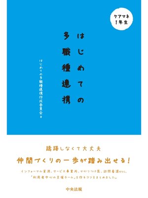 cover image of はじめての多職種連携